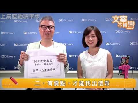 文案達人唐崇達｜文案不轉彎直播第一集 - 文案起點，在商品賣點