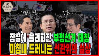 [변기클리닉] 🔥황교안 대표 1편 l 잠실에 울려퍼진 부정선거 떼창 마침내 드러나는 선관위의 실상🔥
