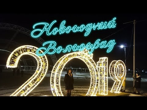 Новогодний Волгоград 2019