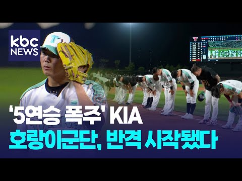 KIA, 시즌 첫 5연승..호랑이군단, 반격 시작