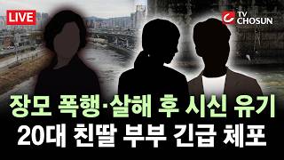 Download lagu [🔴 무조건 간다 LIVE] 대구 캐리어 속 50대 여성 시신 '사위 폭행에 숨져'···20대 딸·사위 긴급 체포 mp3