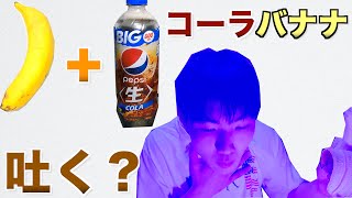 コーラとバナナを一緒に食うと絶対吐くらしい