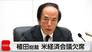 日銀総裁 米経済シンポジウム欠席「日程を総合的に考慮」