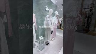 都内OLの春服爆買いvlog 🛍 #vlog #社会人 #社会人vlog #お買い物 #お買い物vlog #日常vlog