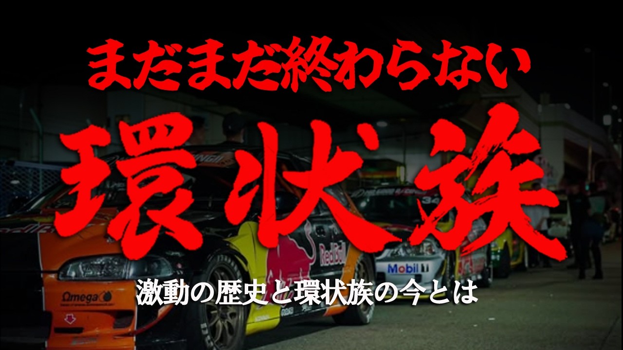 【ゆっくり解説】終わらない環状族　環状族の今と歴史