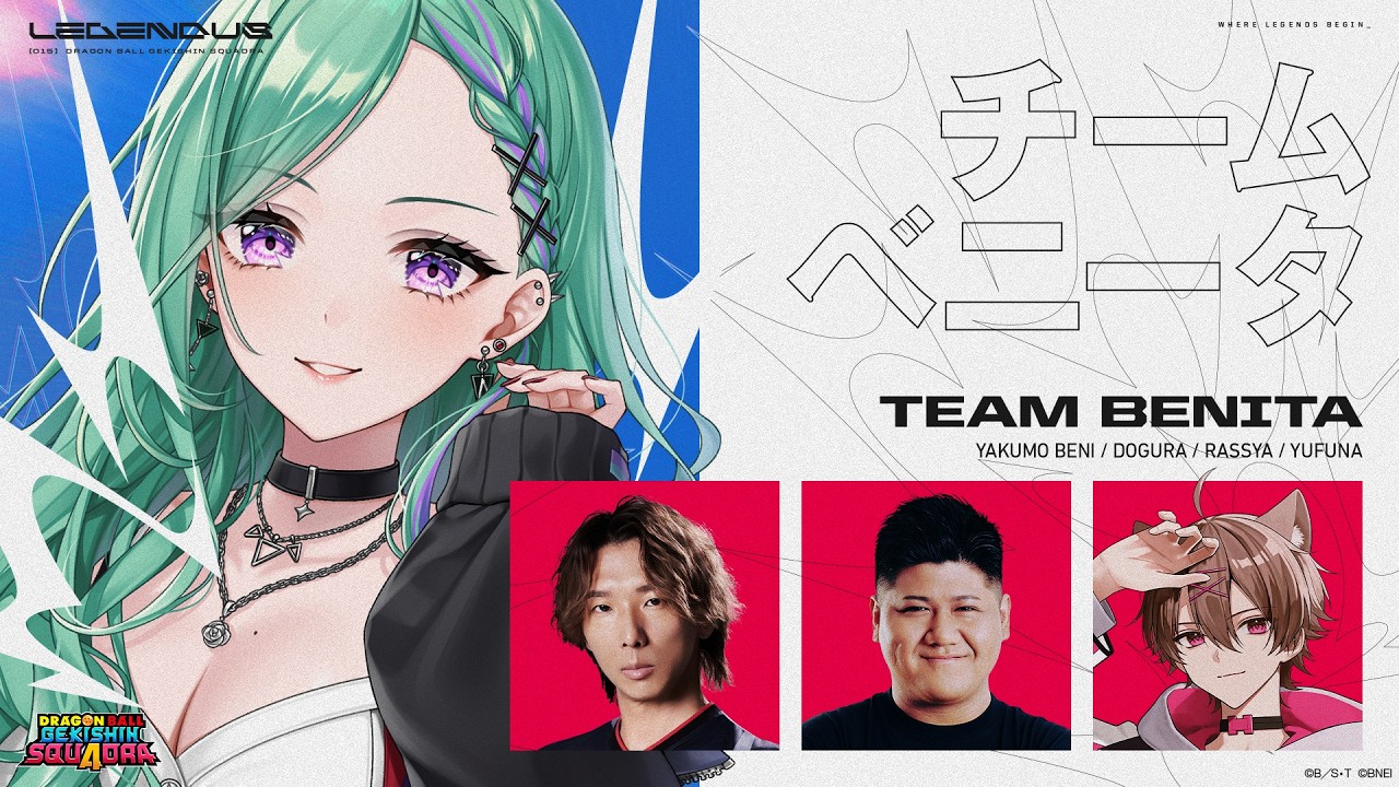 【DRAGON BALL GEKISHIN SQUADRA】 LEGENDUS 本番！TEAMベニータ🔥【ぶいすぽ/八雲べに】