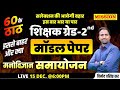 Grade 2nd Manovigyan Psychology Model Paper 2 समायोजन By विनोद वशिष�