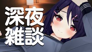 【深夜雑談】最近雨続いてるね…一緒にお布団引きこもろーよ