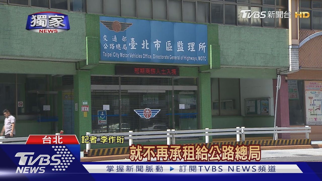 八德路監理所恐掰! 北市地擬不續租公路總局