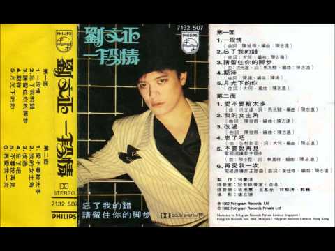 劉文正 - 再愛我一次 (1982年專輯)