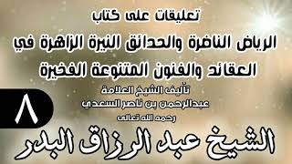 صورة 08 - تعليقات على كتاب الرياض الناضرة والحدائق النيرة الزاهرة - لابن سعدي - الشيخ عبد الرزاق البدر