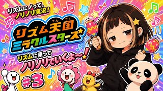 #3【リズム天国ミラクルスターズ】ゴールドメダル取っていくぅ！