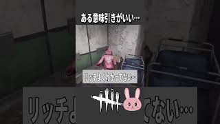 【DBD】ここまで引き悪いのも珍しい？リッチの箱３つ開けた結果ある意味引きがいい… #shorts