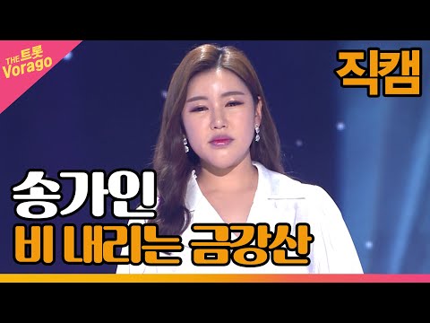 [세로 직캠]송가인¸ 비 내리는 금강산 | 트롯쇼 220502