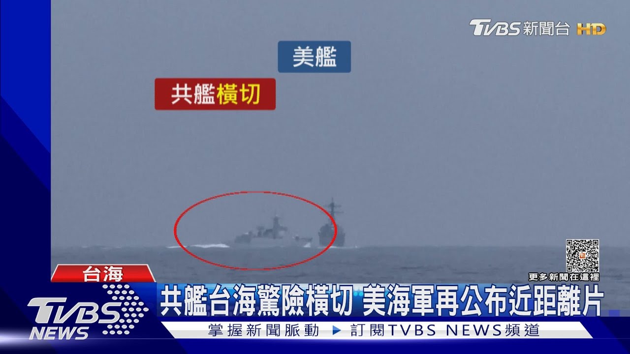 共艦台海驚險橫切　美海軍再公布近距離影片