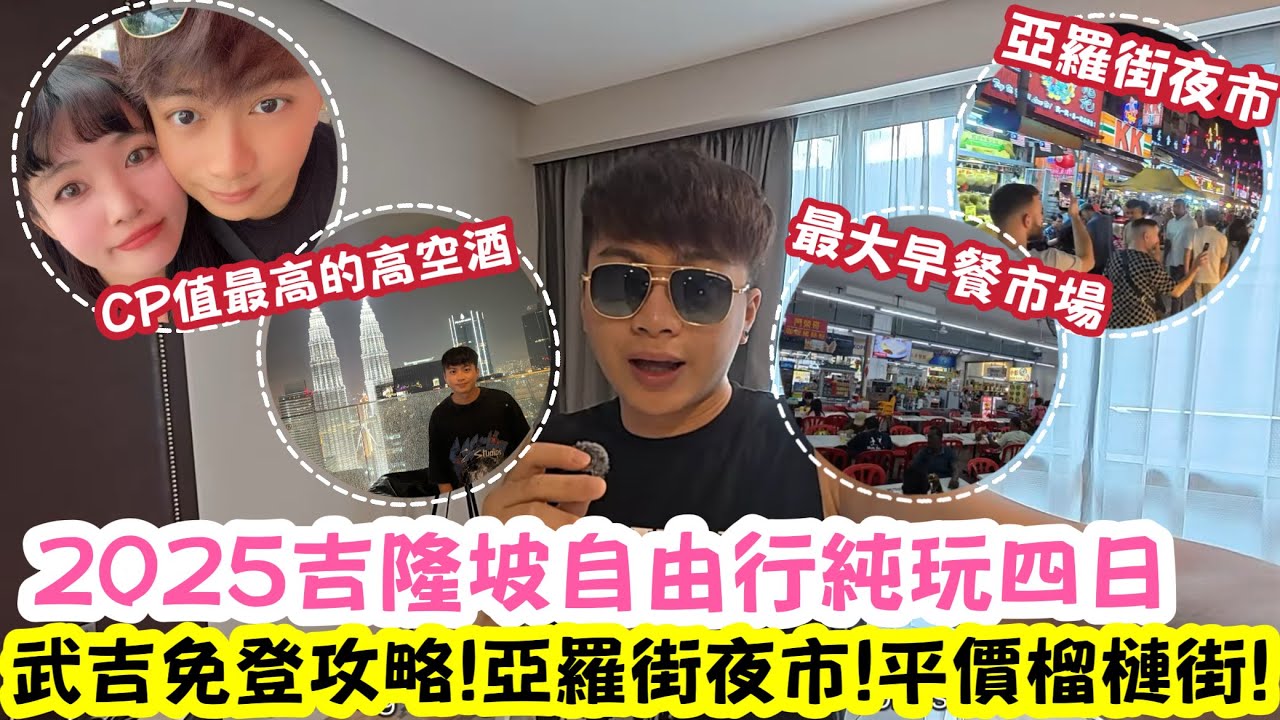 2025吉隆坡自由行純玩￼四日 ￼| 武吉免登攻略 ￼| 亞羅街夜市 ￼| 平價榴槤街 | 吉隆坡高空酒吧 ￼￼| KLCC | 柏威年 | LEMON檸檬￼