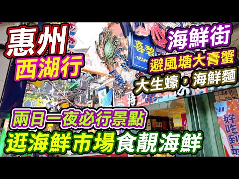 惠州西湖行兩日一夜必行景點｜食海鮮的朝聖點｜抵食海鮮｜逛海鮮街食靚海鮮🦞🥘｜惠州西湖｜喜碧海鮮街｜橋東喜碧海鮮街｜惠州自由行｜惠州北站｜坐高鐵去旅行｜週末出走｜水東街｜惠州海鮮市場｜利奧
