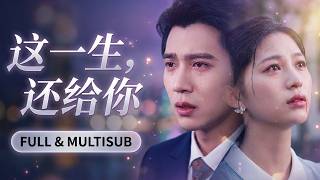 🔥[Multi SUB] Cui Xiuzi & Feng Siyuan💖Op een regenachtige nacht duwde hij haar op de grond voor zijn geliefde. Doorweekt tot op het bot keek ze toe hoe zijn gestalte verdween, haar hart gebroken, in de regen. Nu is ze de geliefde vrouw van een miljardair, terwijl hij in de regen knielt en haar smeekt terug te komen...#KortDrama#Vrouwgericht#Dominante CEO#SugarDramaClub