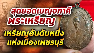 เหรียญหลวงพ่อฉุย วัดคงคาราม รุ่นแรก l หยิบกล้องส่องพระ กับโทนบางแค 28/05/63 เหรียญหลวงพ่อฉุย วัดคงคาราม รุ่นแรก l หยิบกล้องส่องพระ กับโทนบางแค 28/05/63