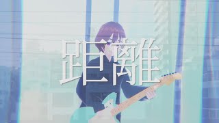 樫野創音 - 距離