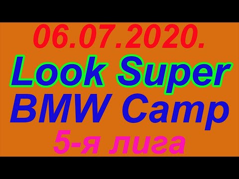 06.07.2020. Look Super - BMW Camp. 5-я лига.