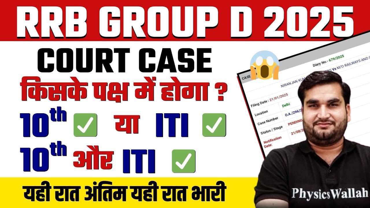 RRB Group D Court Case Update 2025 | 10th या ITI किसके पक्ष में होगा फ़ैसला ?| RRB Group D Exam
