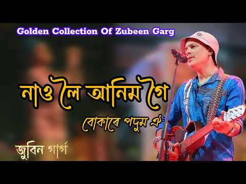 নাও লৈ আনিম গৈ/ Nao loi anim goi / জুবিন গাৰ্গ।