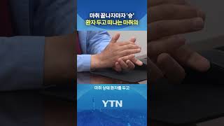 이런 일이 비일비재? #shorts / YTN