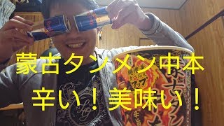 【中本】蒙古タンメン中本がリニューアルされたので食べてみた【ラーメン】