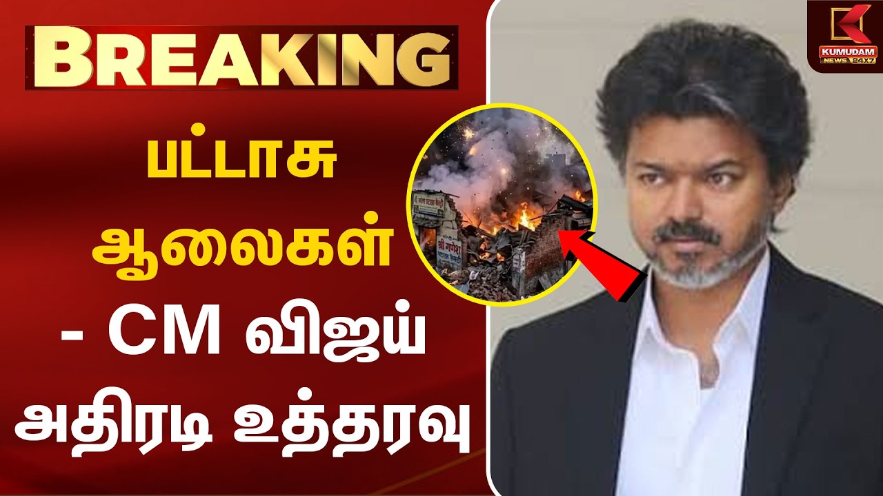 BREAKING : பட்டாசு ஆலைகள் - CM விஜய் அதிரடி உத்தரவு | CM Vijay | Firecracker factories | Sivakasi