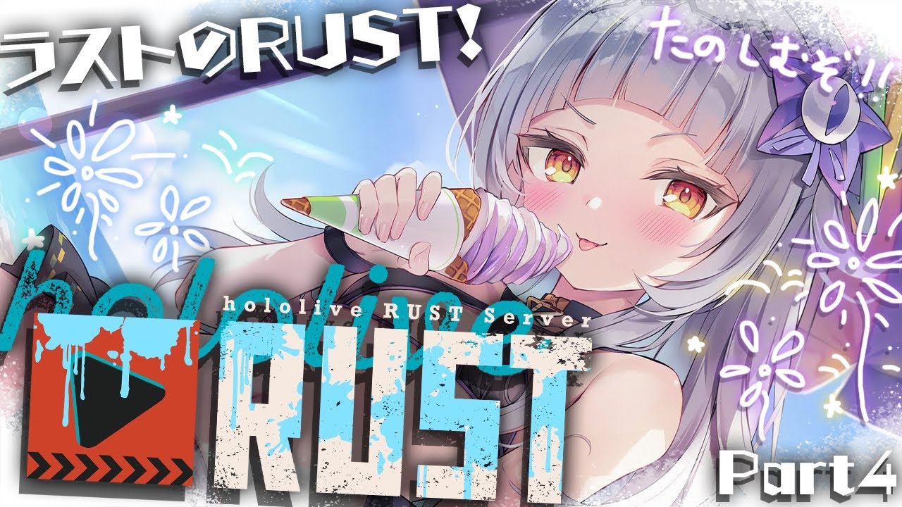 【#holoRUST】ラストのRUST！！たくさん思い出作って楽しむ！【ホロライブ/紫咲シオン】