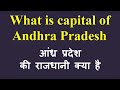 What is Capital of Andhra Pradesh | आंध्र प्रदेश की राजधानी क्या है 