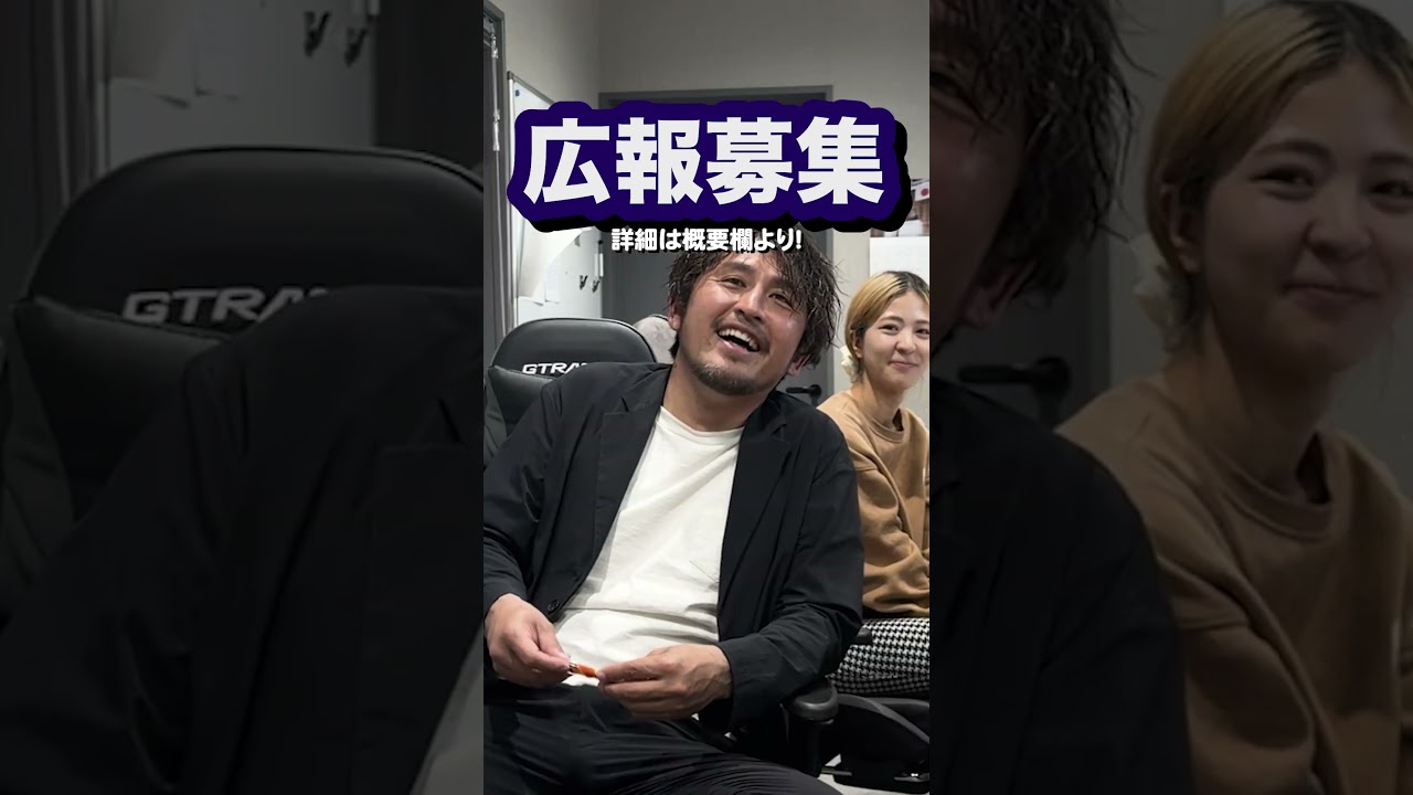 【求人募集】チーム・ドットコン小澤の広報を募集します！！