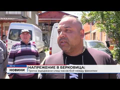 Напрежение в Берковица: Трима задържани след масов бой между фамилии