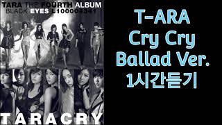 티아라 - Cry Cry (Ballad Ver.) |1시간듣기|