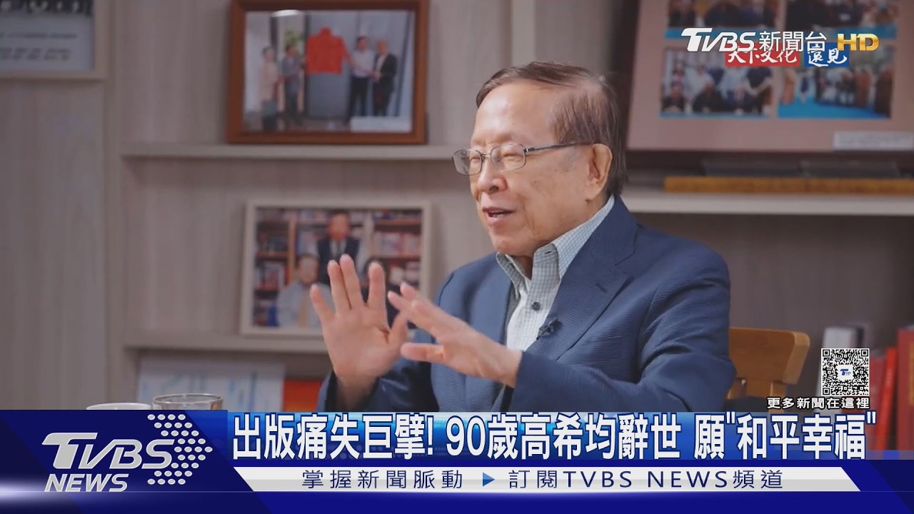 天下文化創辦人高希均辭世享耆壽90歲　專訪談兒讚「言行一致」
