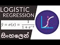 Logistic regression | Machine Learning Algorithm | Sinhala