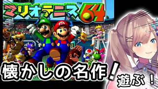 【マリオテニス64】懐かしの！64マリオテニスあそぶッ！！！！！【にじさんじ/鈴原るる】