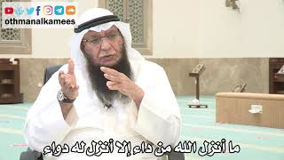 101 - ما أنزل الله من داء إلا أنزل له دواء - عثمان الخميس - بدر الفيلكاوي