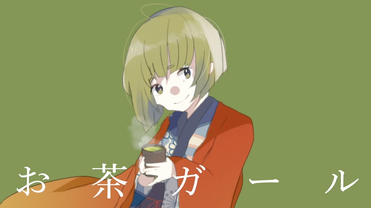 お茶ガール / コウ feat.初音ミク