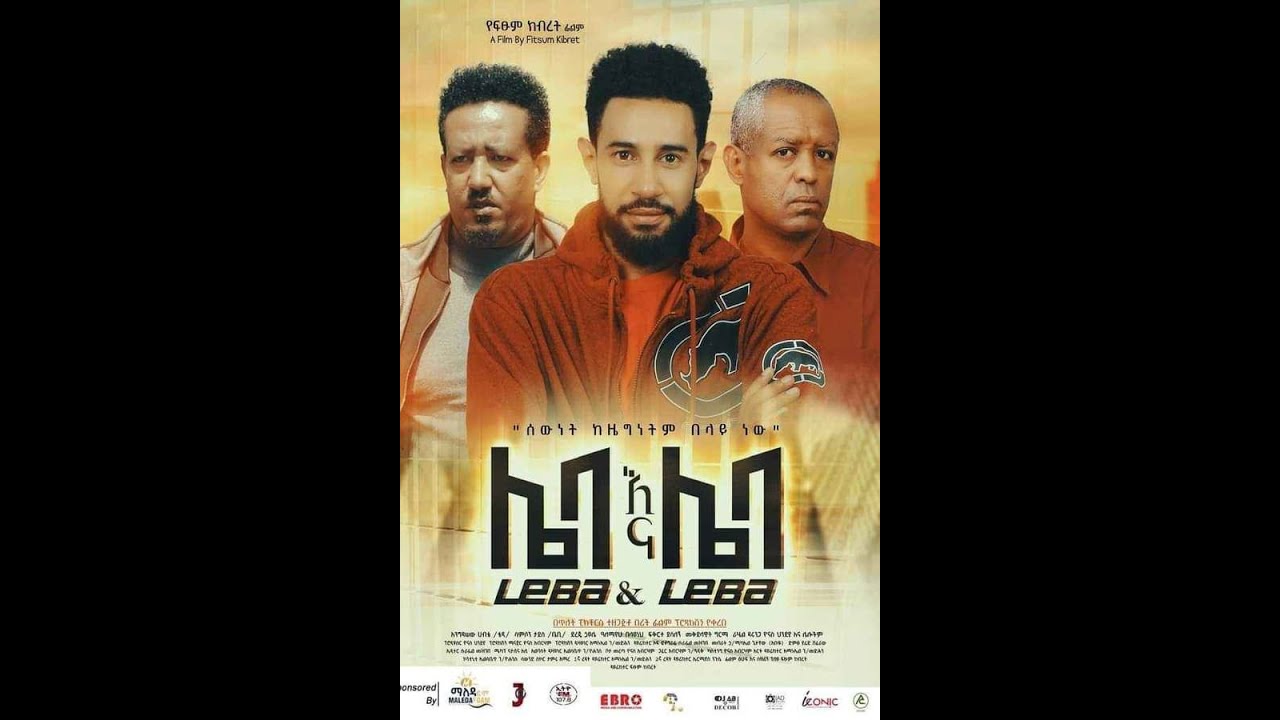 Leba Ena Leba (ሌባ እና ሌባ)