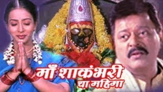 Maa Shakambaricha Mahima Full Movie  Superhit Mara