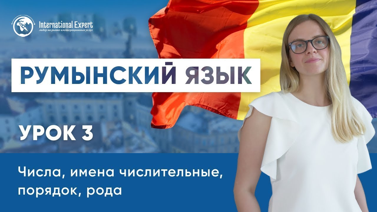 Уроки румынского языка. Урок 3