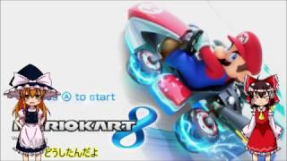 【ゆっくり実況】霊夢が縛りを入れて一位を取るパート6【マリオカート8】