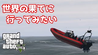 【GTA5】世界の果てでヤバいバケモンに出会った咲夜さん【ゆっくり実況プレイ】