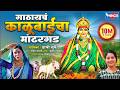 गाठायचं काळूबाईचा मांढरगड Gathaych Kalubaicha Mandherg