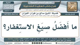 513- ما أفضل صيغة للاستغفار؟ - صالح الفوزان