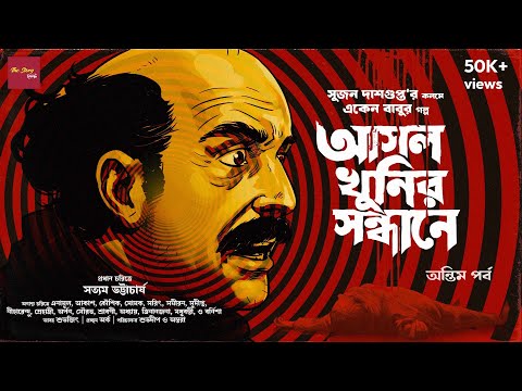 Eken Babu | Asol Khunir Sondhane - last part| Sujan DasGupta | Detective | Suspense | @thestoryhalt