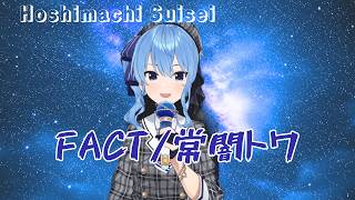 星街すいせいが歌うFACT 【ホロライブ 歌枠／KARAOKE 切り抜き】