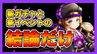 【グラサマ】体調不良のため、ガチャとイベントの結論だけまとめてお伝えします！細かい質問はコメント欄にて！＃561【Grand Summoners】
